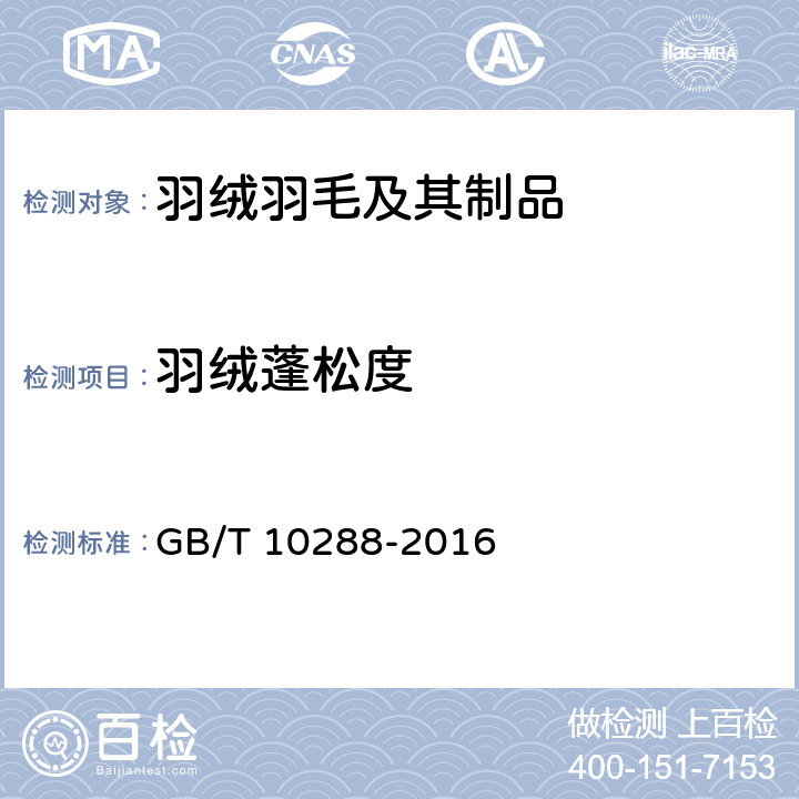 羽绒蓬松度 GB/T 10288-2016 羽绒羽毛检验方法(附2020年第1号修改单)