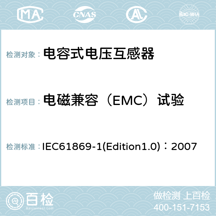 电磁兼容（EMC）试验 互感器 第1部分：通用技术要求 IEC61869-1(Edition1.0)：2007 7.2.5