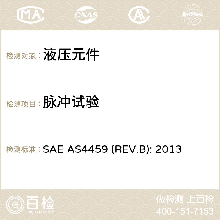 脉冲试验 SAE AS4459 (REV.B): 2013 Fittings, Tube, Fluid System 3000 psig (21 000 kPa) Rated Pressure, Externally Swaged, Specification For SAE AS4459 (REV.B): 2013 4.2.2.3.3条