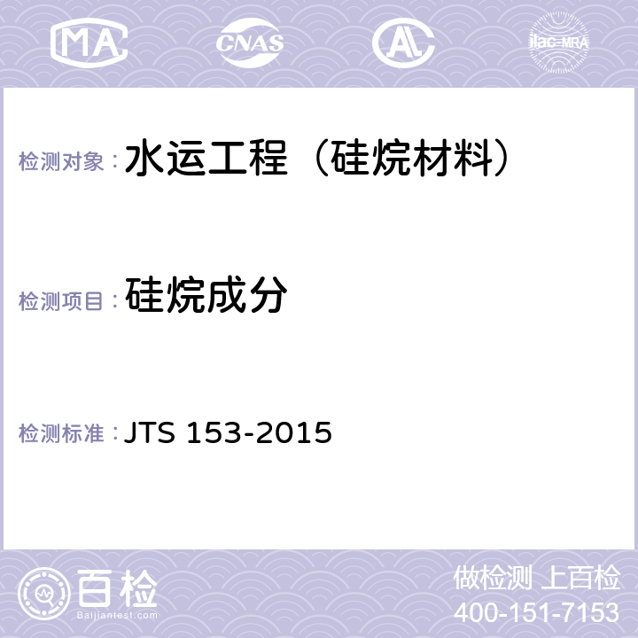 硅烷成分 JTS 153-2015 水运工程结构耐久性设计标准(附条文说明)