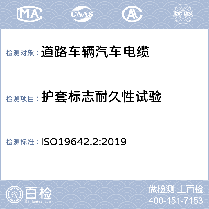 护套标志耐久性试验 道路车辆汽车电缆的试验方法 ISO19642.2:2019 6.4.11