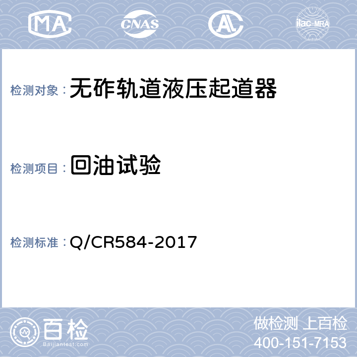 回油试验 Q/CR 584-2017 无砟轨道液压起道器 Q/CR584-2017 6.8