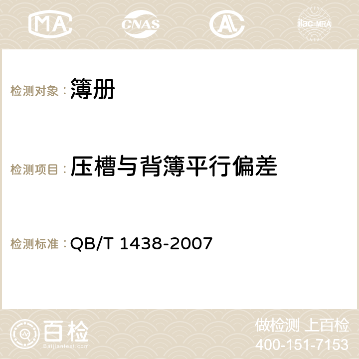 压槽与背簿平行偏差 簿册 QB/T 1438-2007 6.5