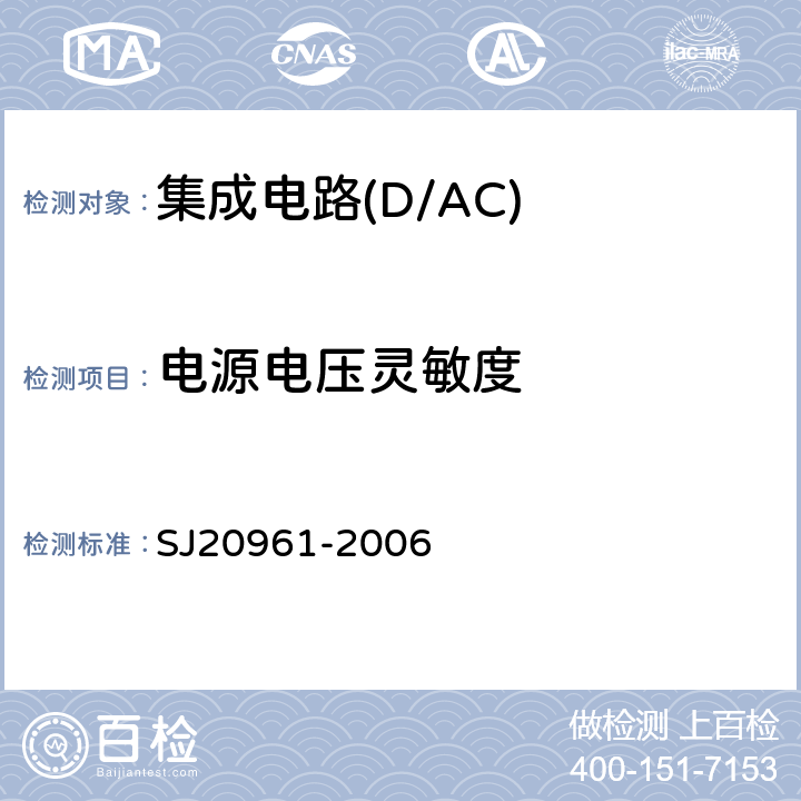 电源电压灵敏度 集成电路A/D和D/A转换器测试方法的基本原理 SJ20961-2006 5.1.16