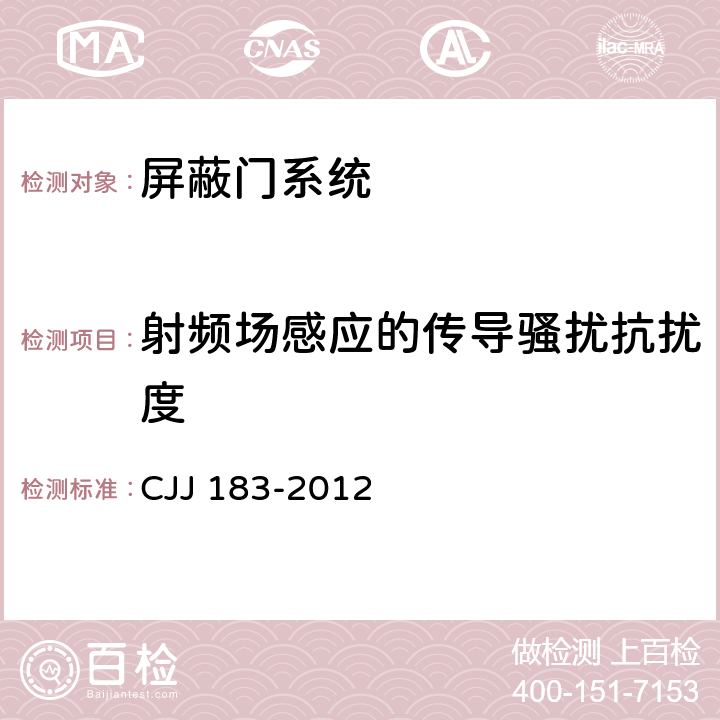 射频场感应的传导骚扰抗扰度 CJJ 183-2012 城市轨道交通站台屏蔽门系统技术规范(附条文说明)