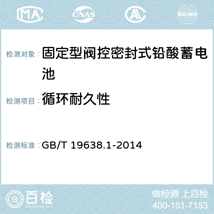 循环耐久性 固定型阀控式铅酸蓄电池 第1部分：技术条件 GB/T 19638.1-2014 5.4.1
