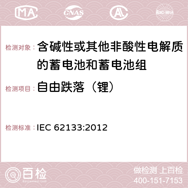 自由跌落（锂） 含碱性或其他非酸性电解液的二次单体电池或电池组：便携式密封二次单体电池及应用于便携式设备中由它们制造的电池的安全要求 IEC 62133:2012 8.3.3