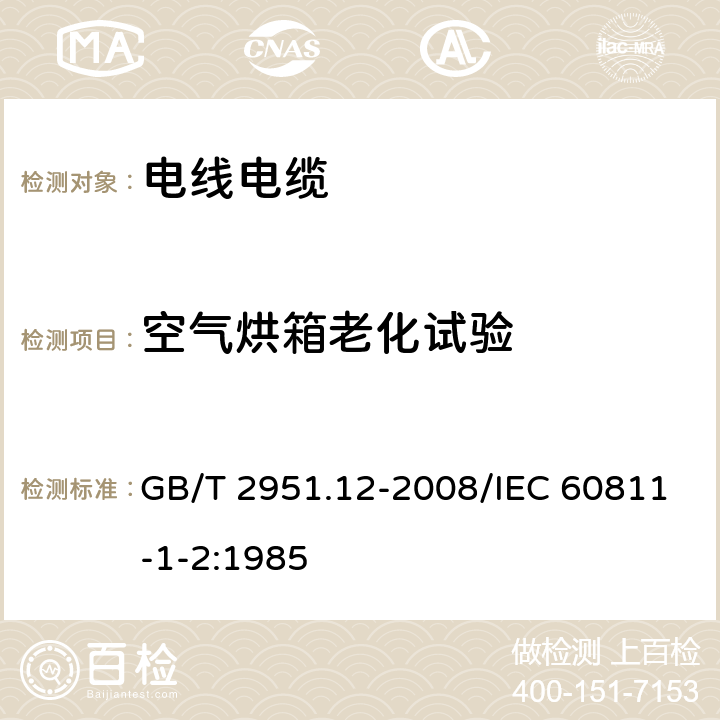 空氣烘箱老化試驗 電纜和光纜絕緣和護套材料通用試驗方法 第12部分：通用試驗方法-熱老化試驗方法 GB/T 2951.12-2008/IEC 60811-1-2:1985 8.1