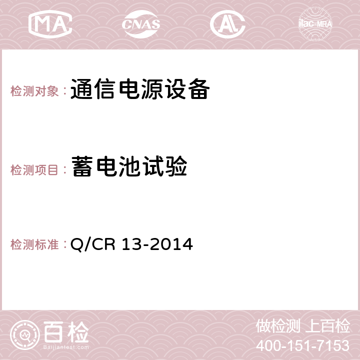 蓄电池试验 铁路通信电源设备通信用不间断电源 Q/CR 13-2014 7.29