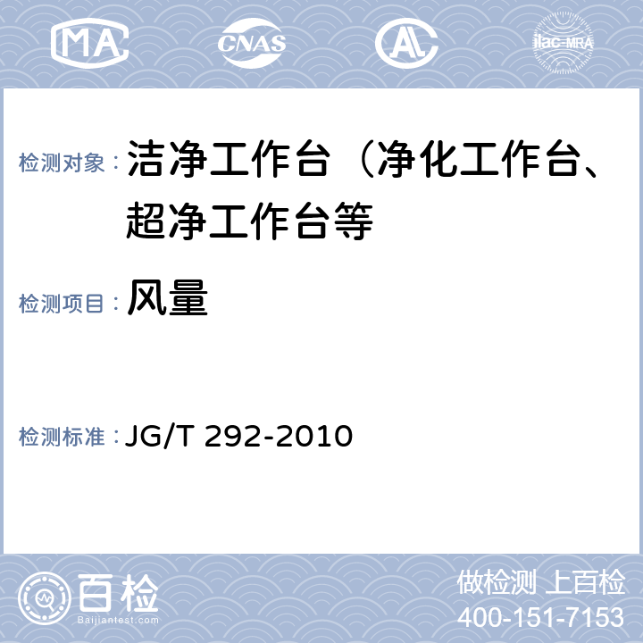 风量 洁净工作台 JG/T 292-2010 7.4.4
