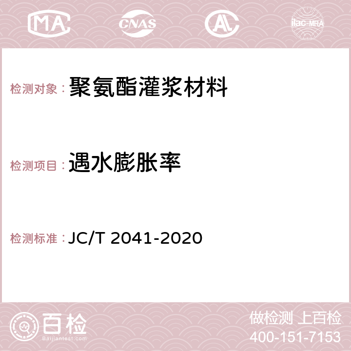 遇水膨胀率 聚氨酯灌浆材料 JC/T 2041-2020 7.13