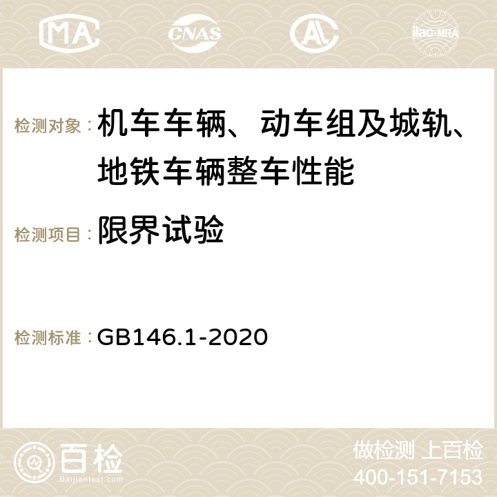 限界试验 GB 146.1-2020 标准轨距铁路限界 第1部分：机车车辆限界