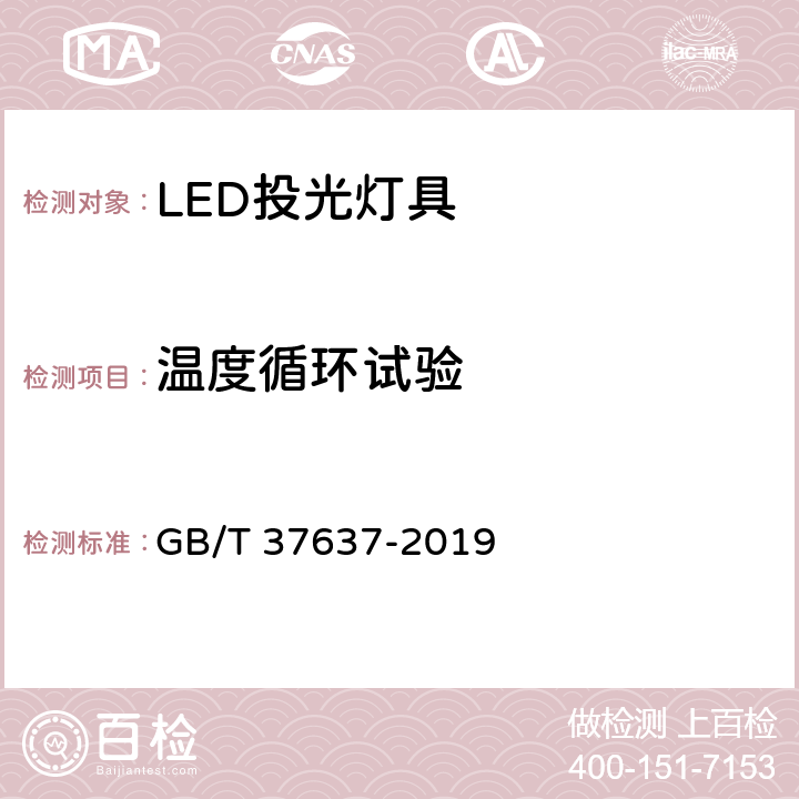 温度循环试验 LED投光灯具性能要求 GB/T 37637-2019 8.9.1
