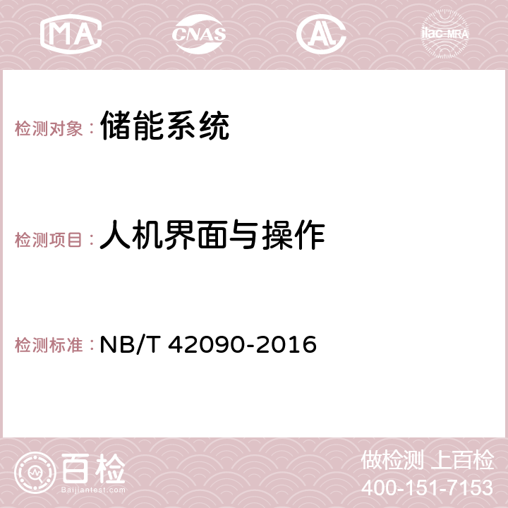 人机界面与操作 电化学储能电站监控系统技术规范 NB/T 42090-2016 6.5