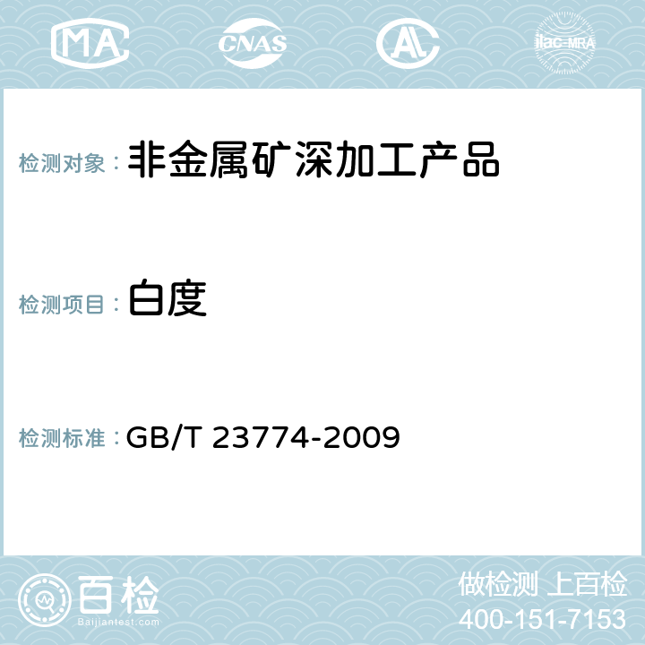 白度 无机化工产品白度测定的通用方法 GB/T 23774-2009
