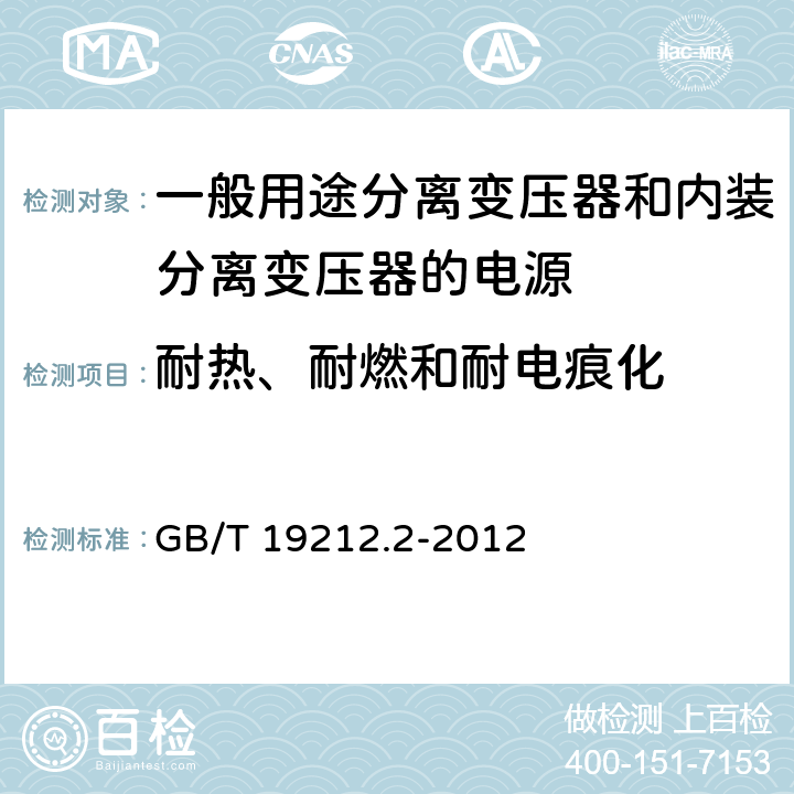 耐热、耐燃和耐电痕化 电力变压器、电源、电抗器和类似产品的安全第2部分：一般用途分离变压器和内装分离变压器的电源的特殊要求 GB/T 19212.2-2012 Cl.27