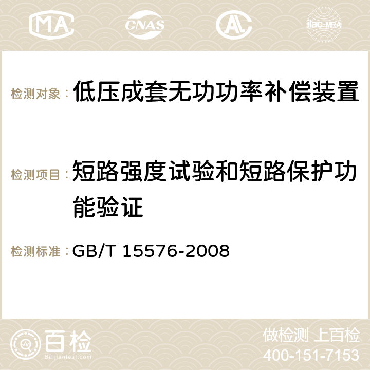 短路强度试验和短路保护功能验证 低压成套无功功率补偿装置 GB/T 15576-2008 7.8