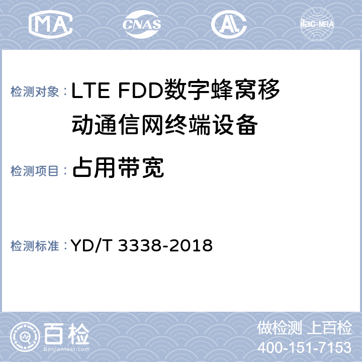 占用带宽 面向物联网的蜂窝窄带接入（NB-IoT）终端设备测试方法 YD/T 3338-2018 6.1.5.1