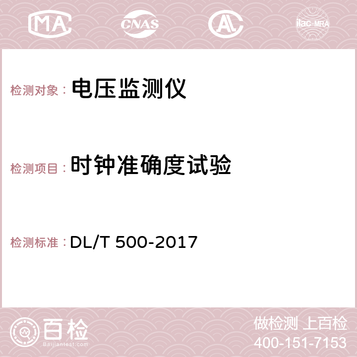 时钟准确度试验 电压监测仪使用技术条件 DL/T 500-2017 5.6.5