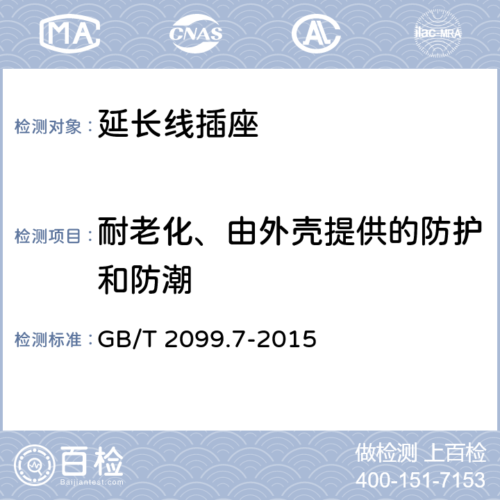 耐老化、由外壳提供的防护和防潮 家用和类似用途插头插座 第2-7部分:延长线插座的特殊要求 GB/T 2099.7-2015 16