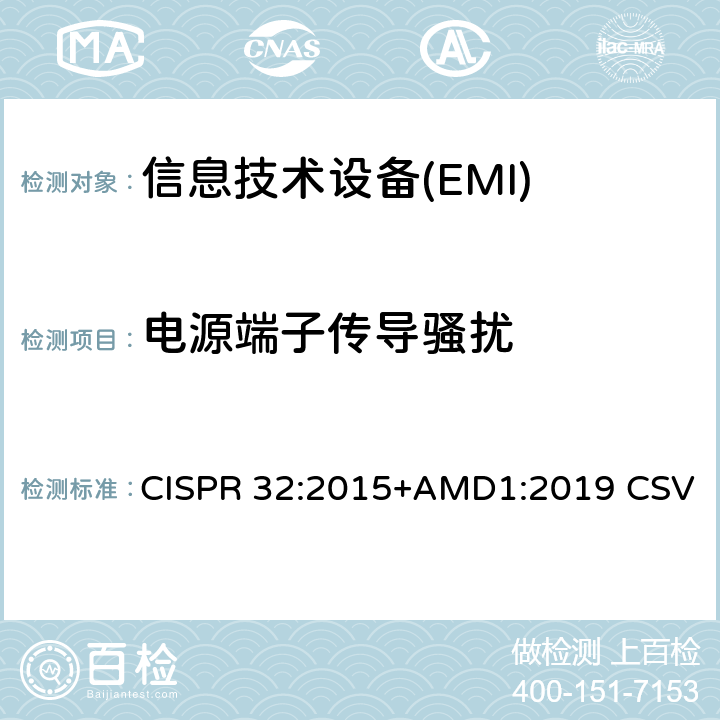 电源端子传导骚扰 多媒体设备的电磁兼容性-发射要求 CISPR 32:2015+AMD1:2019 CSV A.3