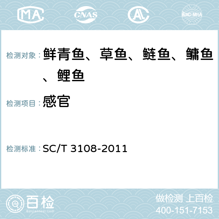 感官 鲜青鱼、草鱼、鲢、鳙、鲤 SC/T 3108-2011 5.1.2
