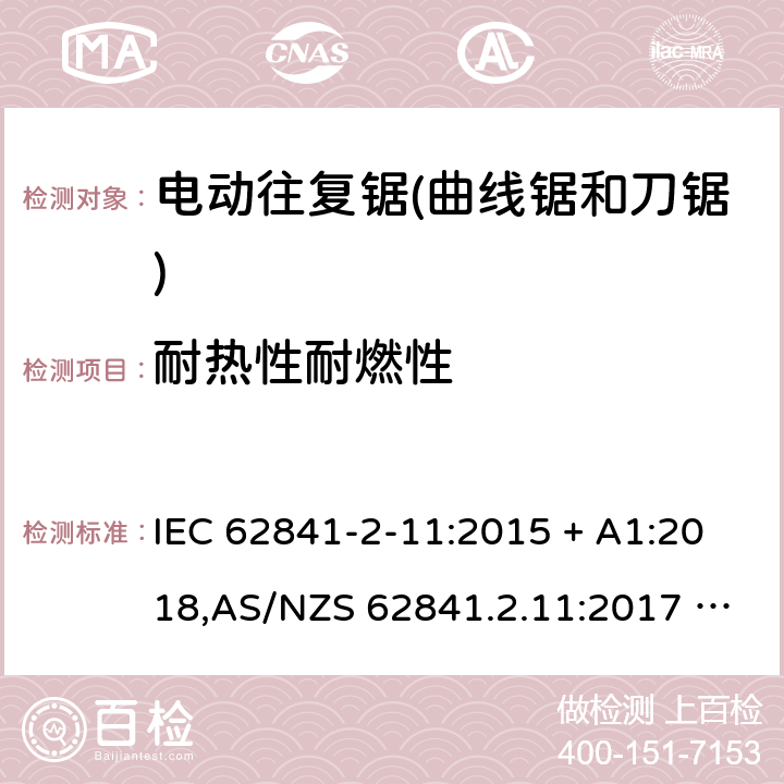 耐热性耐燃性 手持式、可移式电动工具和园林工具的安全 第2部分:电动往复锯（曲线锯、刀锯）的专用要求 IEC 62841-2-11:2015 + A1:2018,AS/NZS 62841.2.11:2017 + A1:2018,EN 62841-2-11:2016 + A1:2020 13