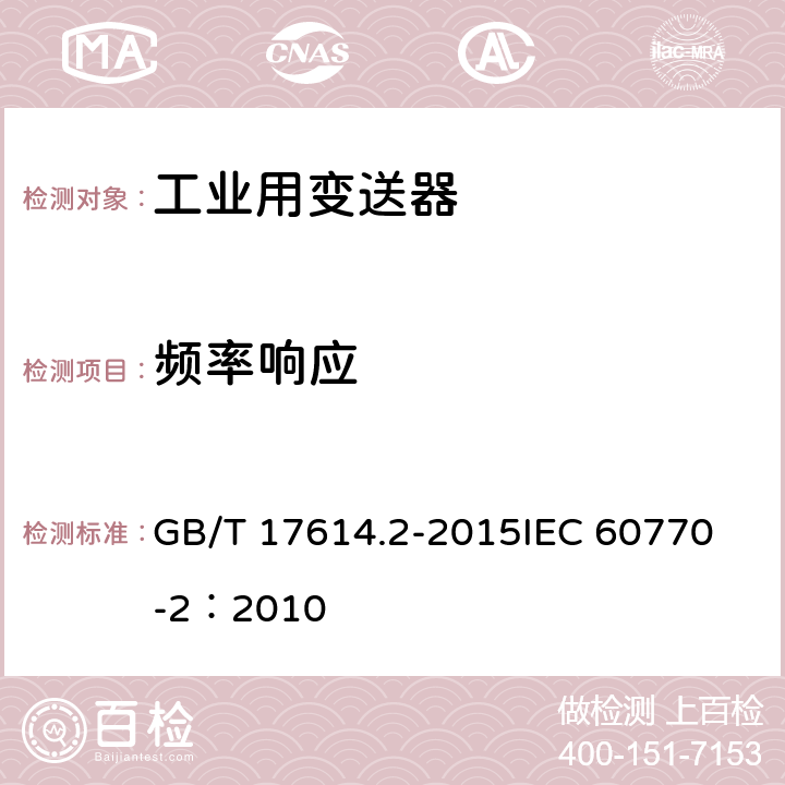 频率响应 工业过程控制系统用变送器 第2部分：检查和例行试验方法 GB/T 17614.2-2015
IEC 60770-2：2010 表1