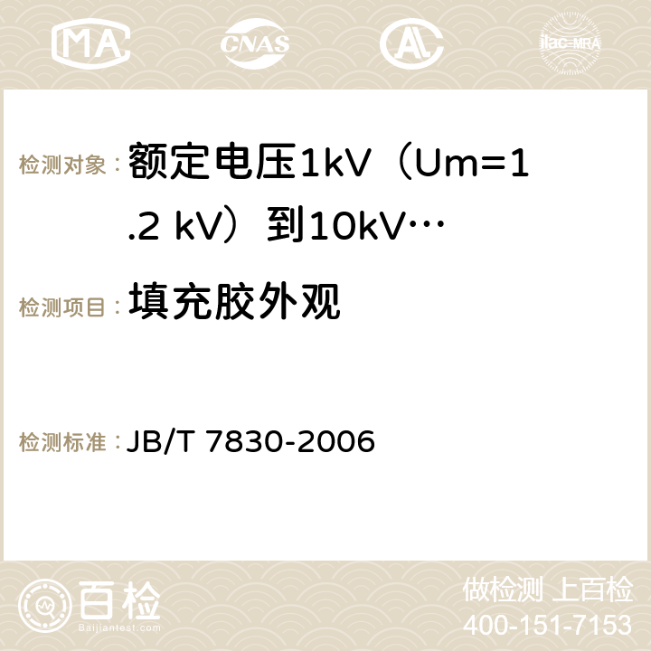 填充胶外观 额定电压1kV（Um=1.2 kV）到10kV（Um=12kV）挤包绝缘电力电缆热收缩式直通接头 JB/T 7830-2006 附录A.7