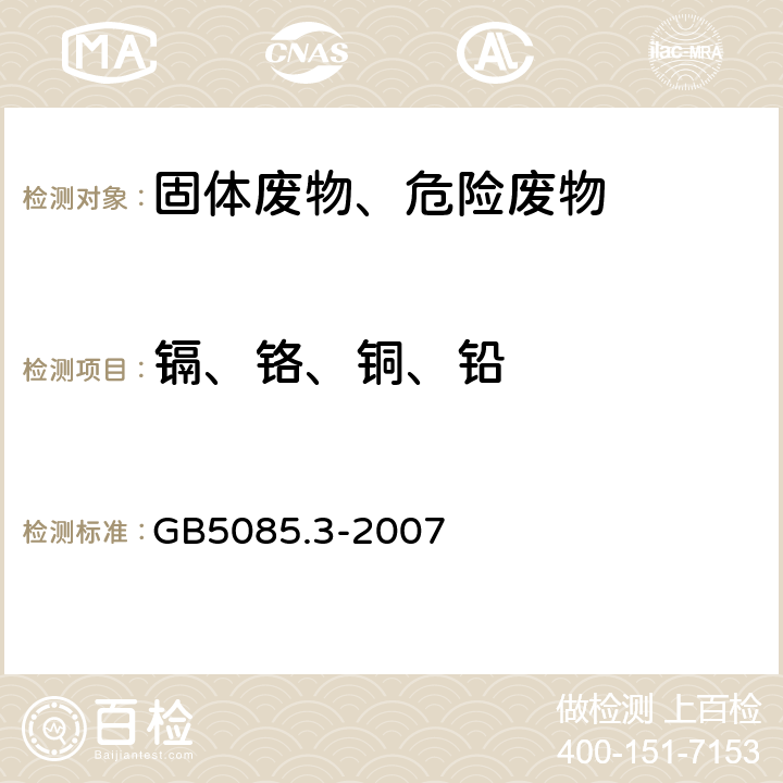 镉、铬、铜、铅 危险废物鉴别标准 浸出毒性鉴别 石墨炉原子吸收光谱法 GB5085.3-2007 附录C