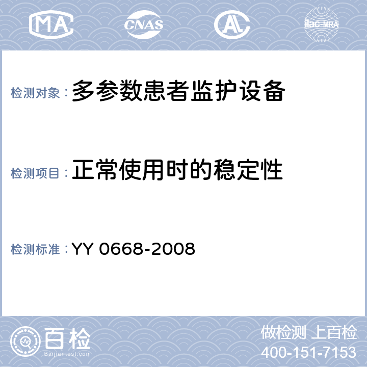 正常使用时的稳定性 医用电气设备 第2-49部分：多参数患者监护设备安全专用要求 YY 0668-2008 Cl.24