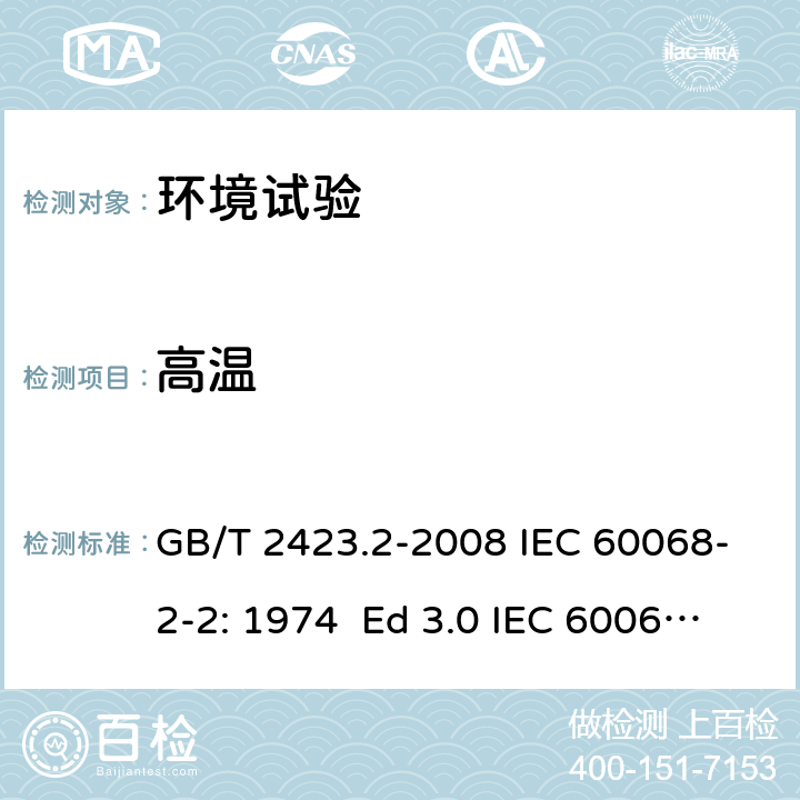 高温 电工电子产品环境试验 第2部分:试验方法 试验B:高温 GB/T 2423.2-2008 IEC 60068-2-2: 1974 Ed 3.0 IEC 60068-2-2：2007 Ed 5.0