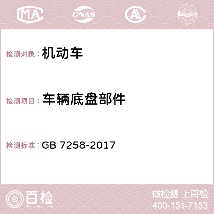 车辆底盘部件 GB 7258-2017 机动车运行安全技术条件(附2019年第1号修改单和2021年第2号修改单)