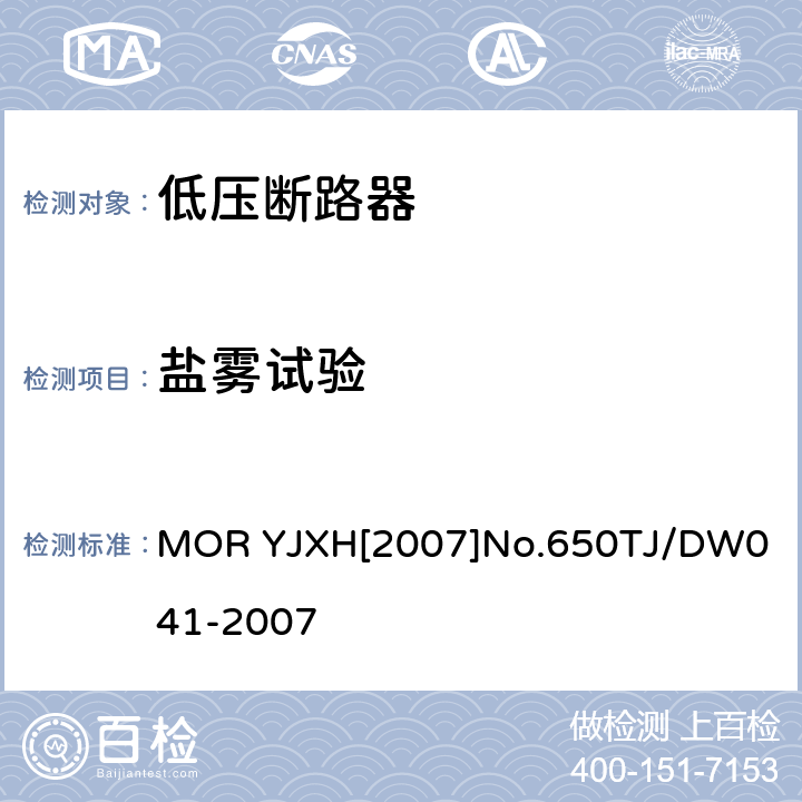 盐雾试验 TJ/DW 041-2007 铁路信号用液压式电磁断路器技术条件（暂行） MOR YJXH[2007]No.650
TJ/DW041-2007 5.13