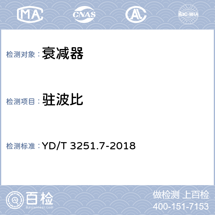 驻波比 移动通信分布系统无源器件 第7部分：衰减器 YD/T 3251.7-2018 5.4,6