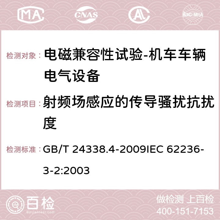 射频场感应的传导骚扰抗扰度 轨道交通 电磁兼容第3-2部分：机车车辆 设备 GB/T 24338.4-2009IEC 62236-3-2:2003 8