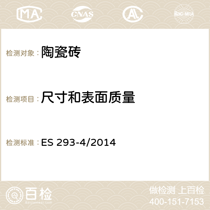 尺寸和表面质量 陶瓷砖试验方法 第4部分:尺寸和表面质量的测定 ES 293-4/2014