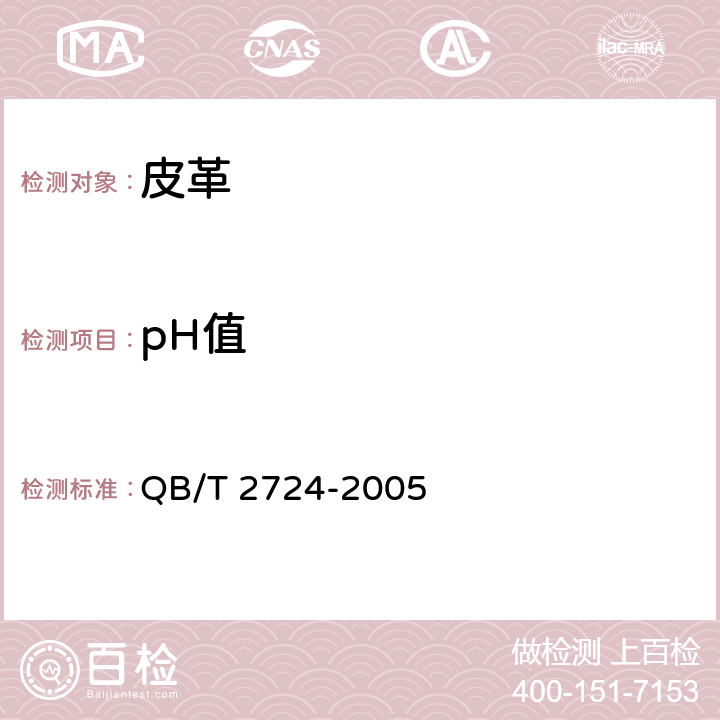 pH值 皮革 化学试验 pH的测定 QB/T 2724-2005