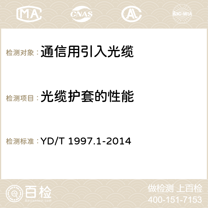 光缆护套的性能 通信用引入光缆 第1部分：蝶形光缆 YD/T 1997.1-2014 5.4.3