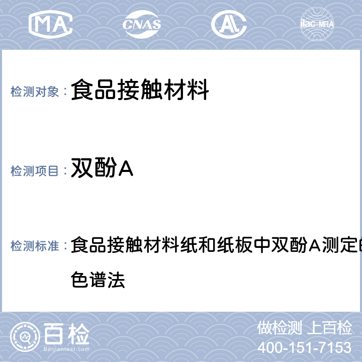 双酚A 2017年国家食品污染和有害因素风险监测工作手册 食品接触材料纸和纸板中双酚A测定的标准操作程序高效液相色谱法 第四章第九节(四)