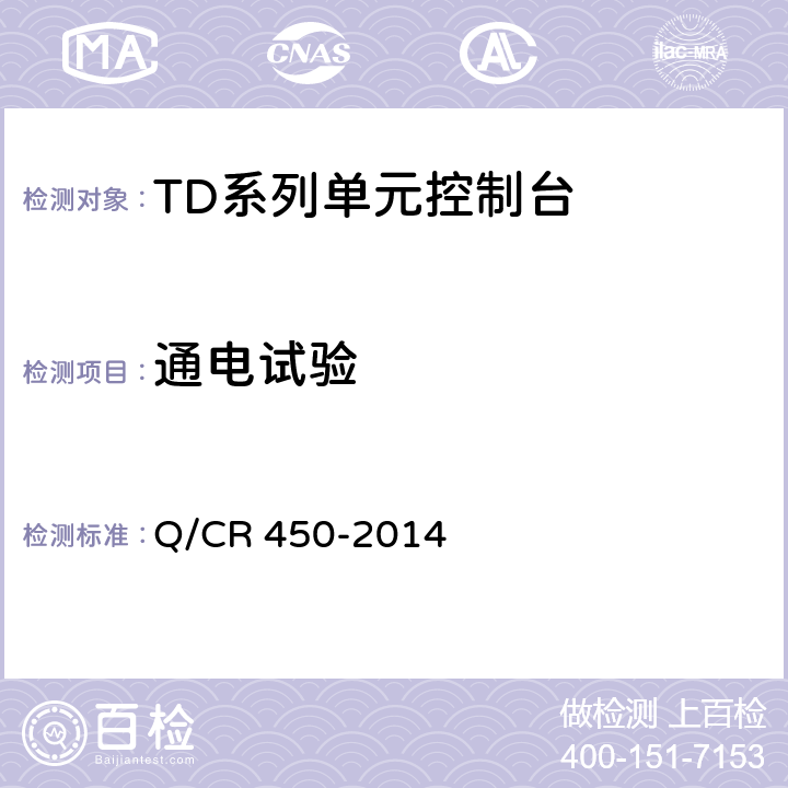 通电试验 TB/T 3022-2001 TD系列单元控制台技术条件