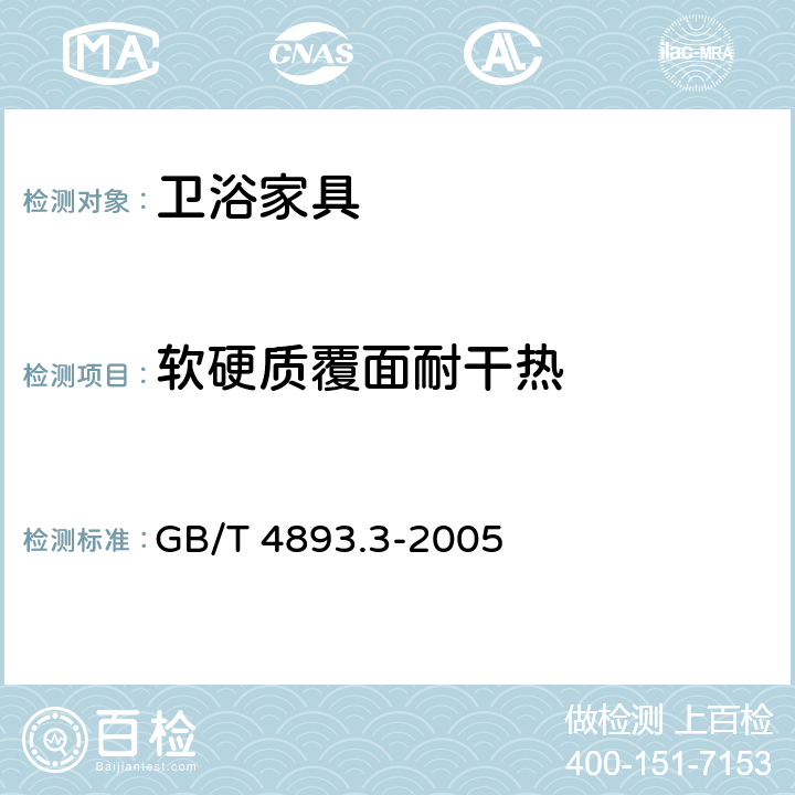 软硬质覆面耐干热 家具表面耐干热测定法 GB/T 4893.3-2005