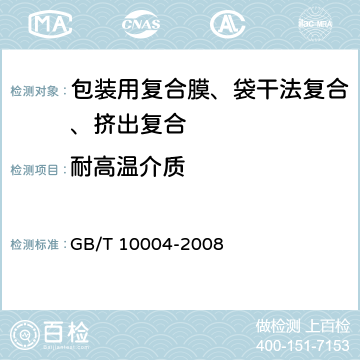 耐高温介质 包装用塑料复合膜、袋 干法复合、挤出复合 GB/T 10004-2008 6.6.12