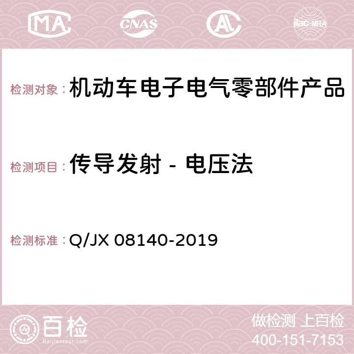 传导发射 - 电压法 电子电气零部件及子系统电磁兼容性标准 Q/JX 08140-2019 6.4