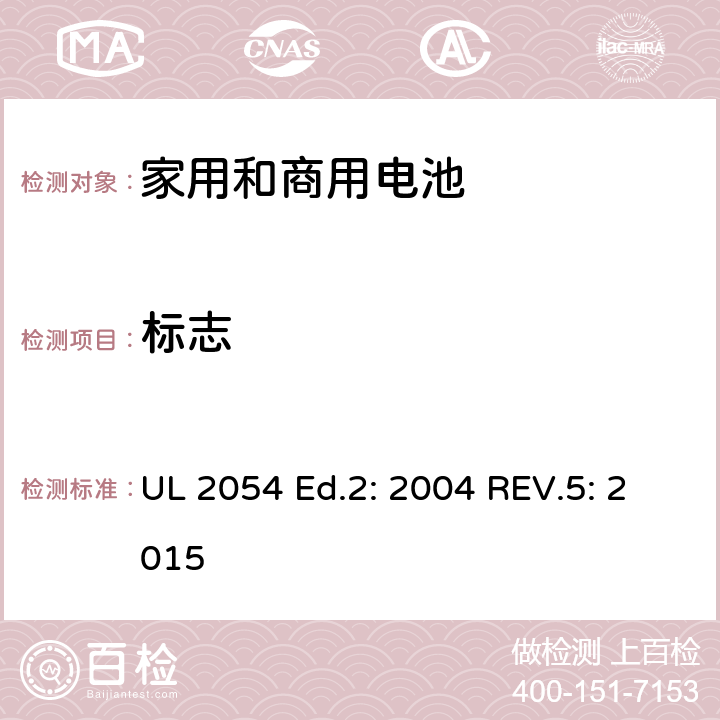 标志 家用和商用电池 UL 2054 Ed.2: 2004 REV.5: 2015 25