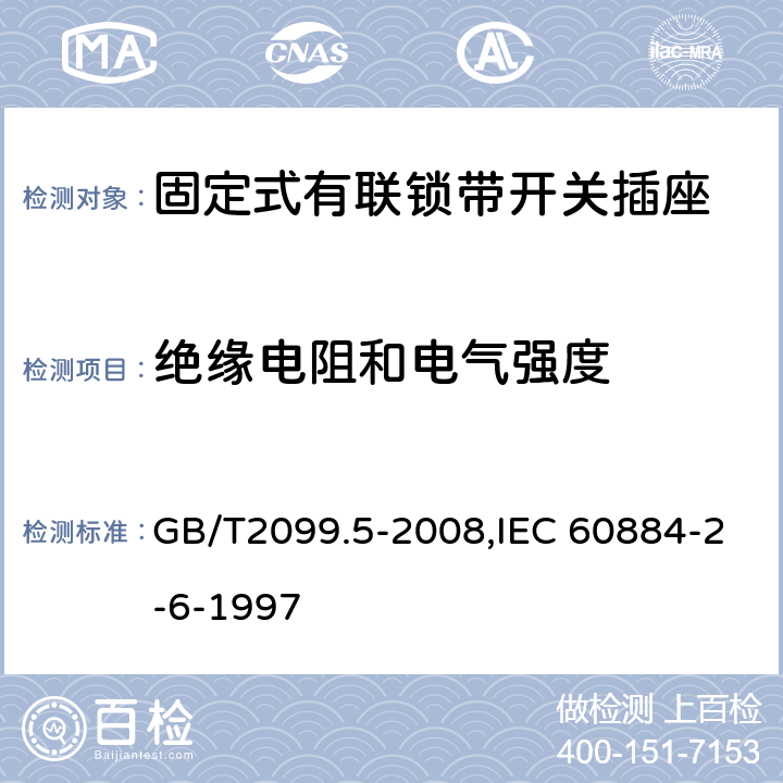 絕緣電阻和電氣強度 家用和類似用途插頭插座 第2部分:固定式有聯鎖帶開關插座的特殊要求 GB/T2099.5-2008,IEC 60884-2-6-1997 17