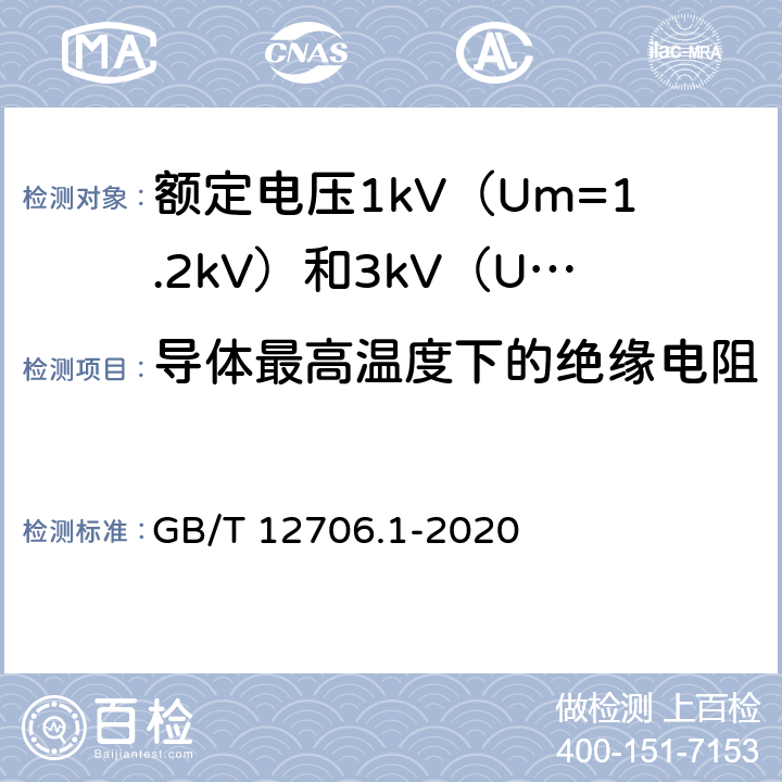 导体最高温度下的绝缘电阻 额定电压1kV（Um=1.2kV）到35kV（Um=40.5kV）挤包绝缘电力电缆及附件 第1部分：额定电压1kV（Um=1.2kV）和3kV（Um=3.6kV）电缆 GB/T 12706.1-2020 17.3