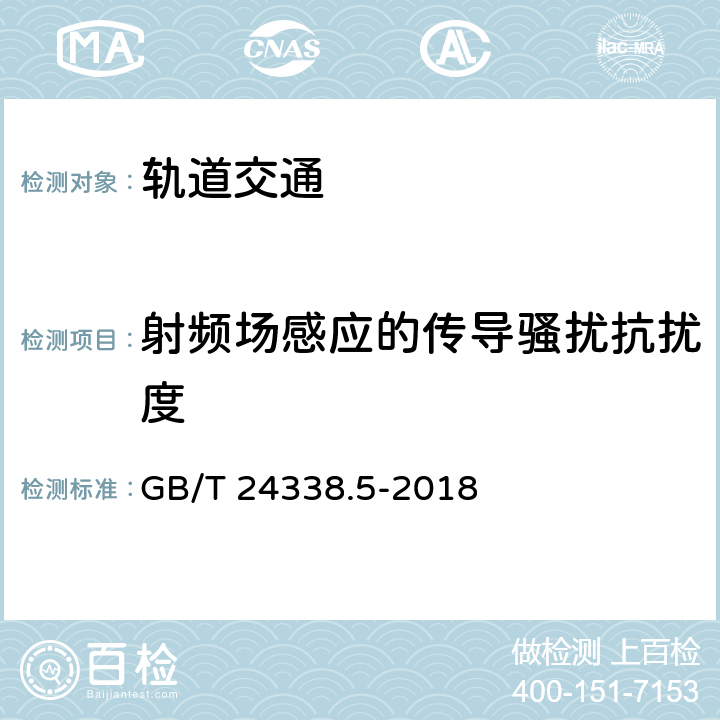 射頻場感應的傳導騷擾抗擾度 軌道交通 電磁兼容 第4部分：信號和通信設備的發射與抗擾度 GB/T 24338.5-2018 表1-表6