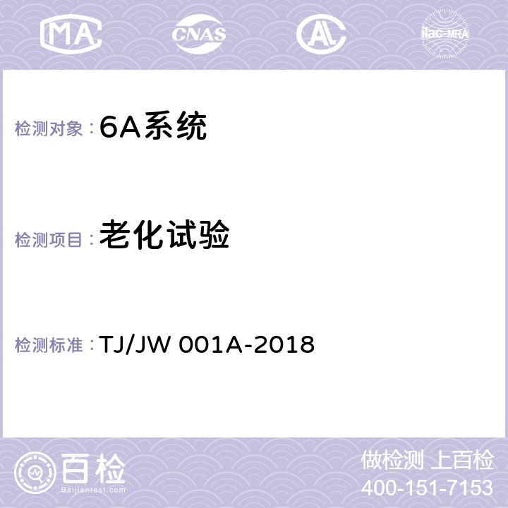 老化试验 《机车车载安全防护系统(6A系统)中央处理平台暂行技术条件》 TJ/JW 001A-2018 6.11