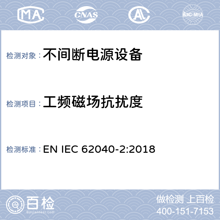 工频磁场抗扰度 不间断电力系统(UPS)。第2部分:电磁兼容性(EMC)要求 EN IEC 62040-2:2018 7.3